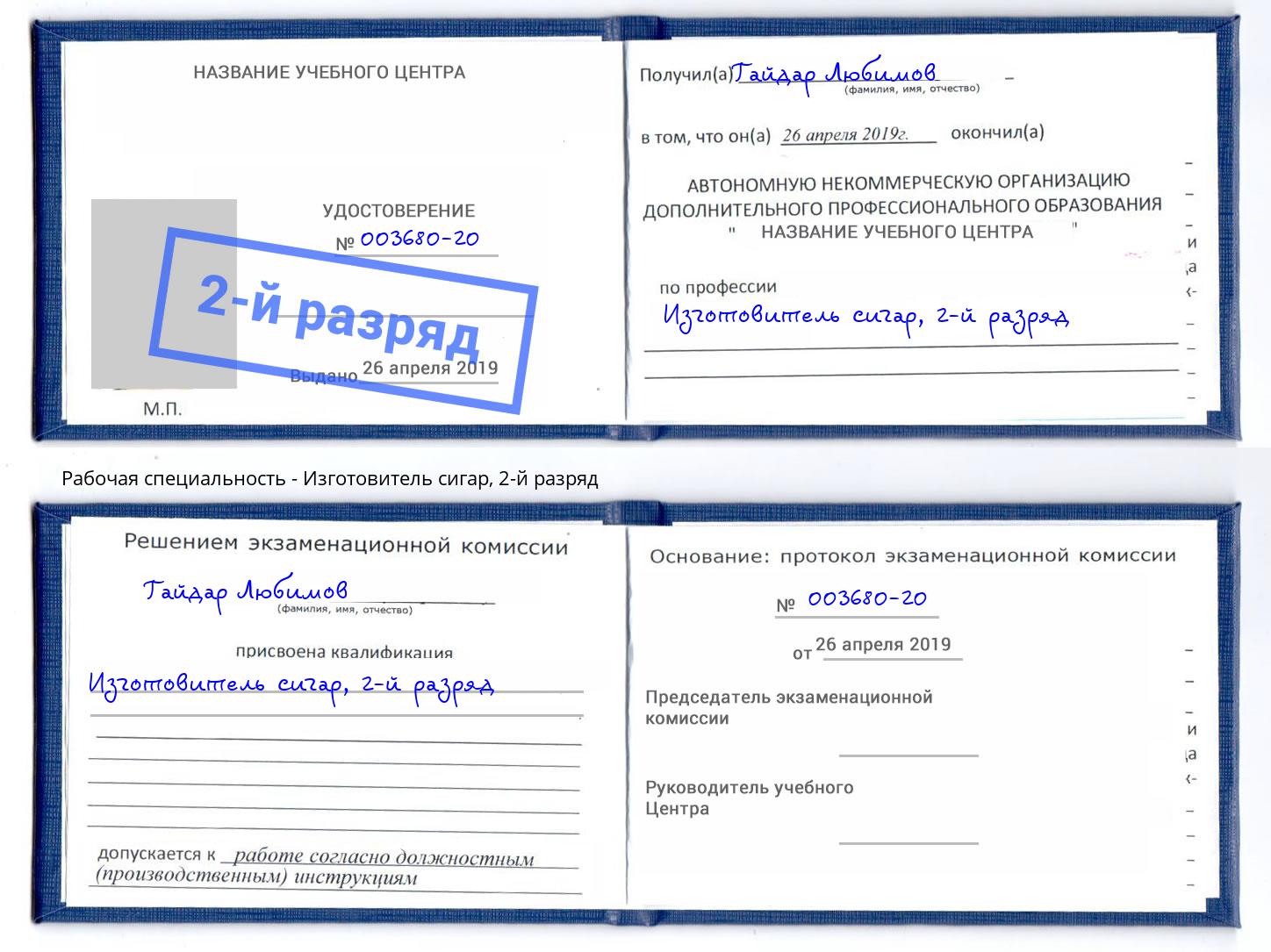 корочка 2-й разряд Изготовитель сигар Великие Луки