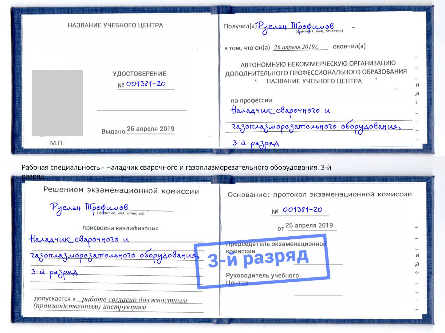 корочка 3-й разряд Наладчик сварочного и газоплазморезательного оборудования Великие Луки