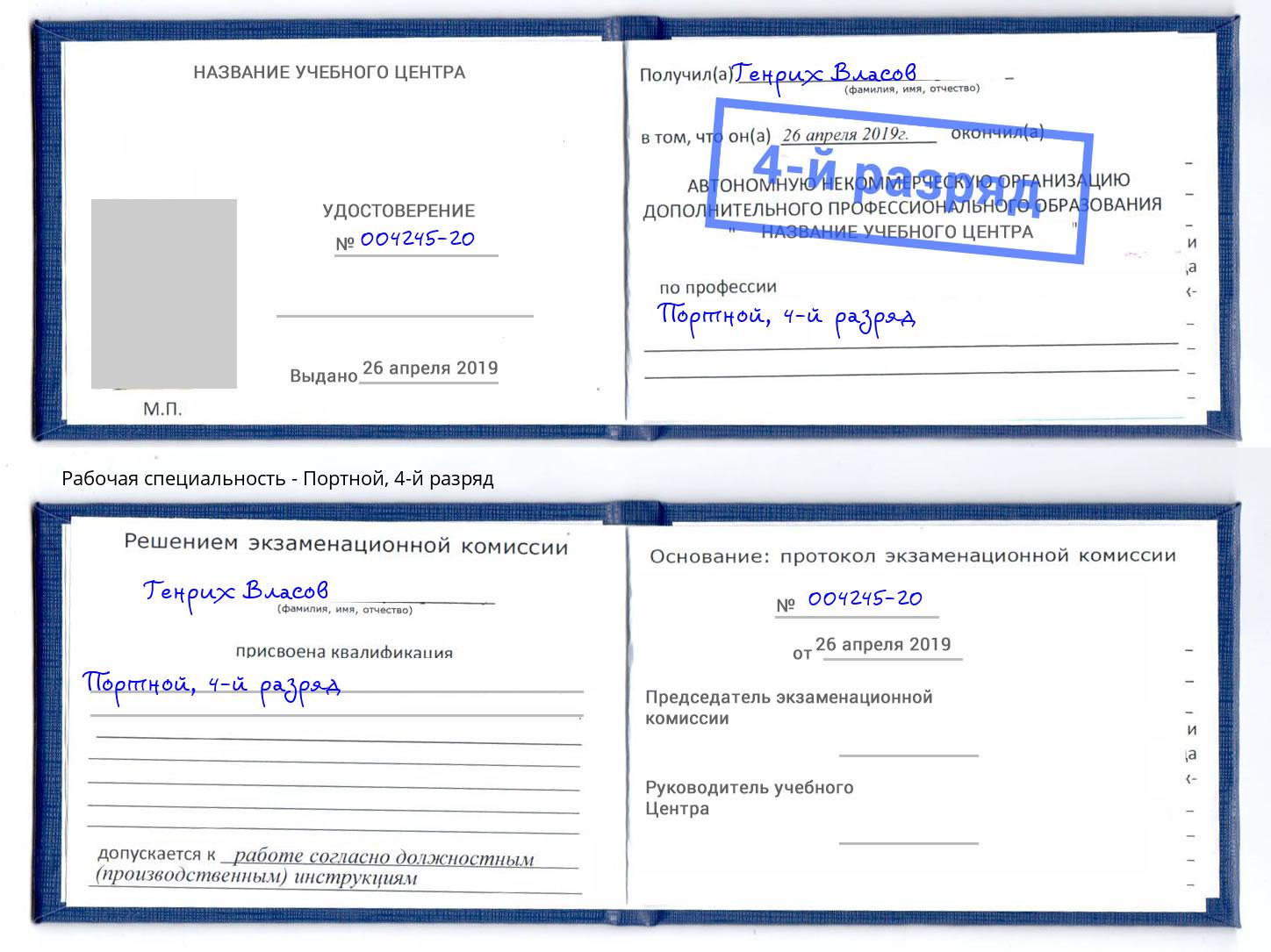 корочка 4-й разряд Портной Великие Луки