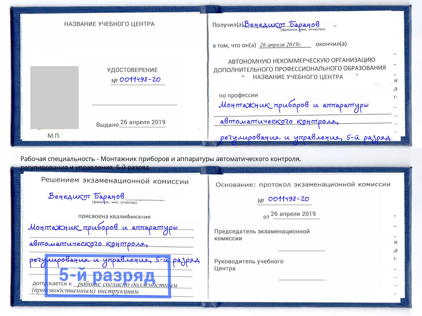 корочка 5-й разряд Монтажник приборов и аппаратуры автоматического контроля, регулирования и управления Великие Луки