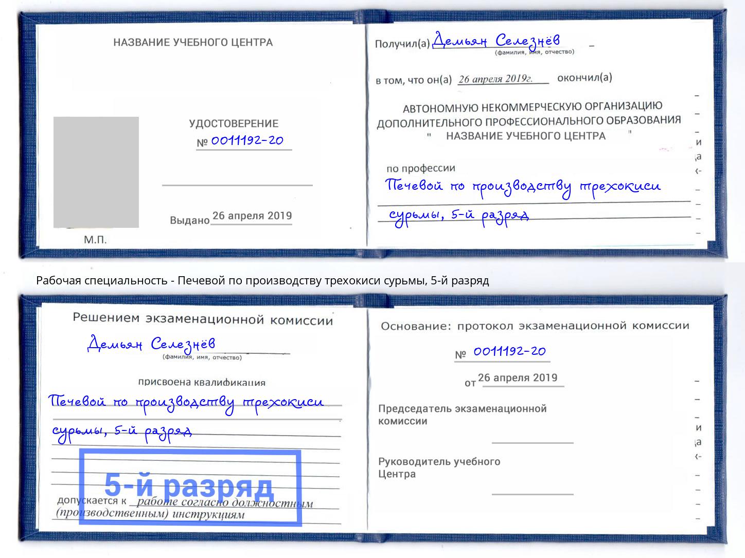 корочка 5-й разряд Печевой по производству трехокиси сурьмы Великие Луки