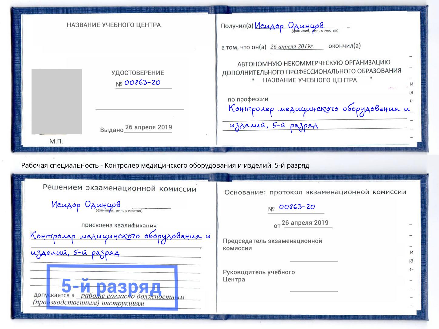 корочка 5-й разряд Контролер медицинского оборудования и изделий Великие Луки