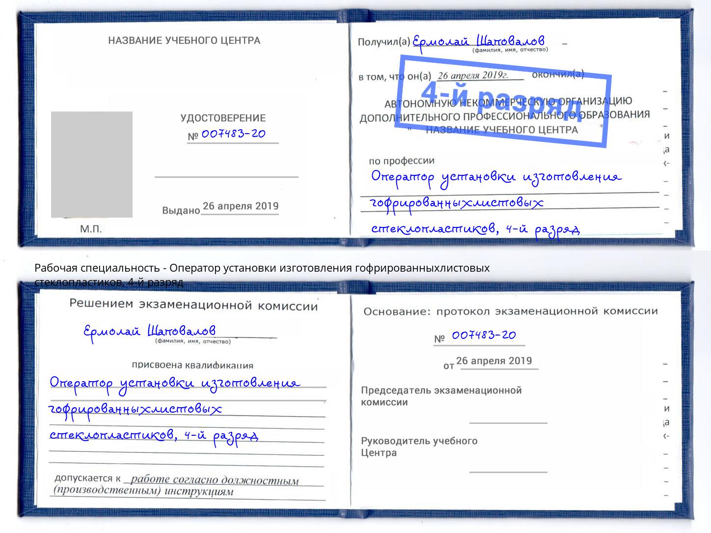 корочка 4-й разряд Оператор установки изготовления гофрированныхлистовых стеклопластиков Великие Луки
