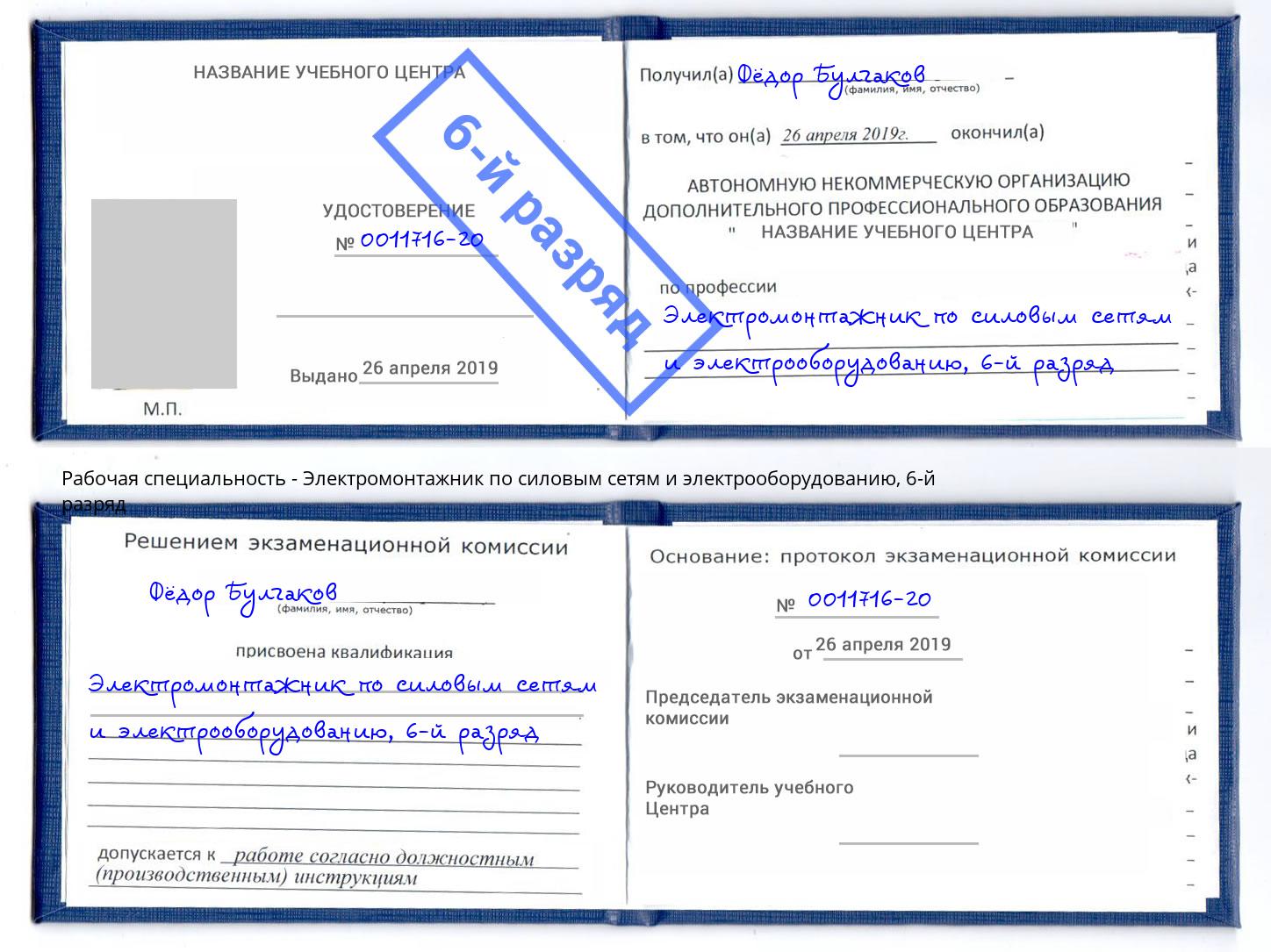 корочка 6-й разряд Электромонтажник по силовым линиям и электрооборудованию Великие Луки