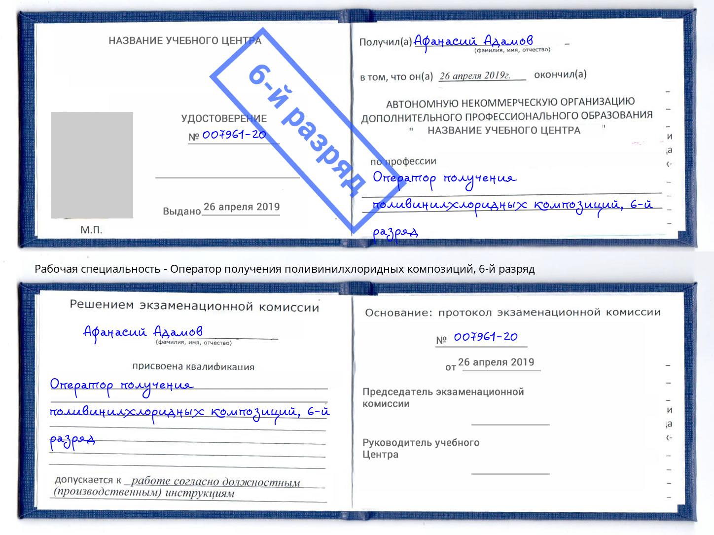 корочка 6-й разряд Оператор получения поливинилхлоридных композиций Великие Луки