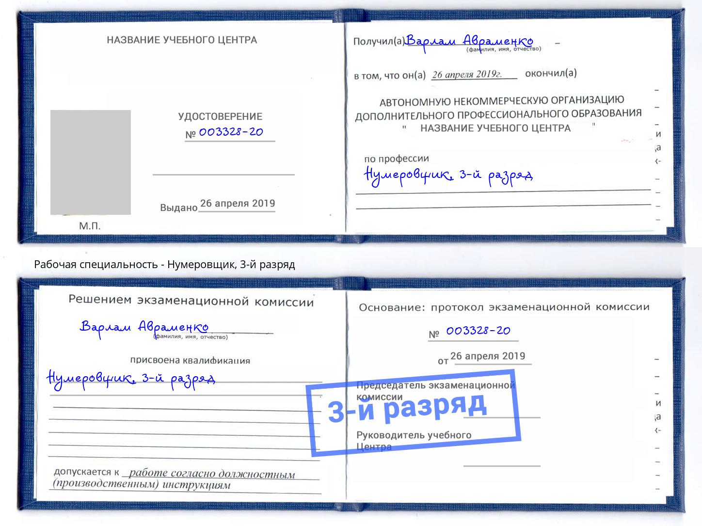 корочка 3-й разряд Нумеровщик Великие Луки