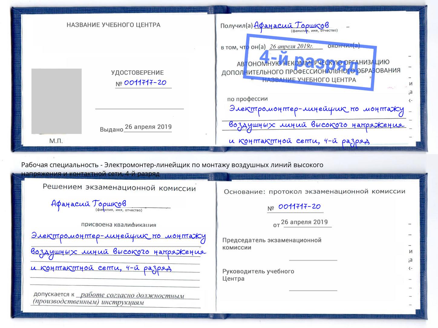 корочка 4-й разряд Электромонтер-линейщик по монтажу воздушных линий высокого напряжения и контактной сети Великие Луки