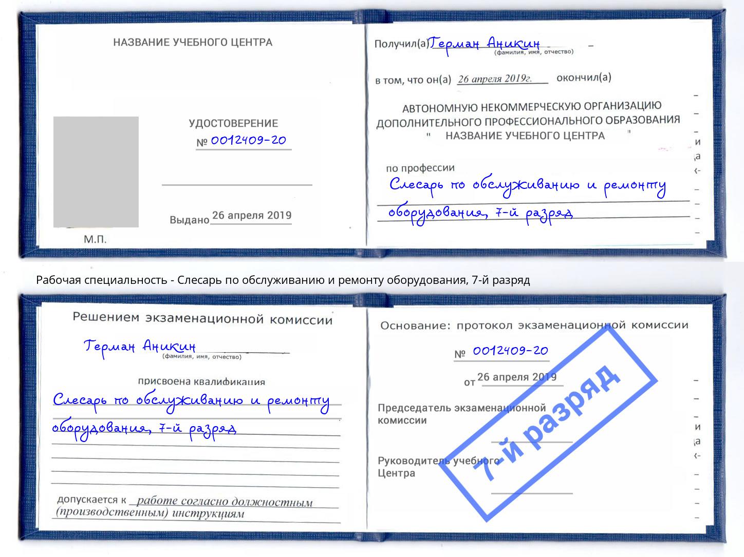 корочка 7-й разряд Слесарь по обслуживанию и ремонту оборудования Великие Луки