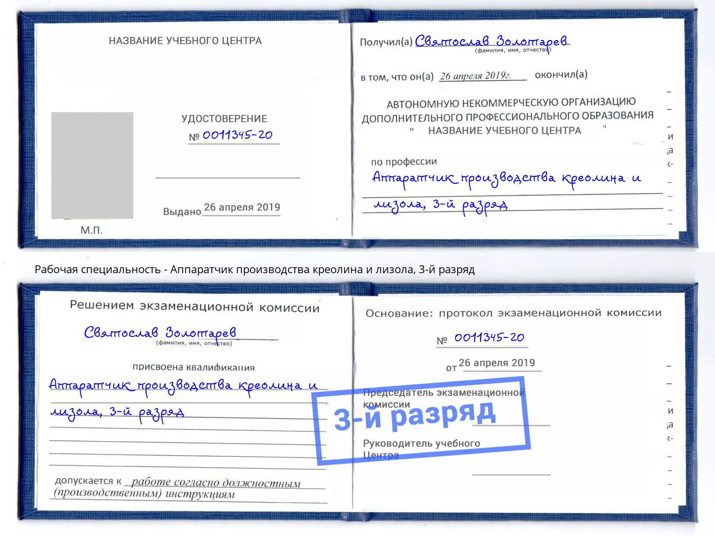 корочка 3-й разряд Аппаратчик производства креолина и лизола Великие Луки