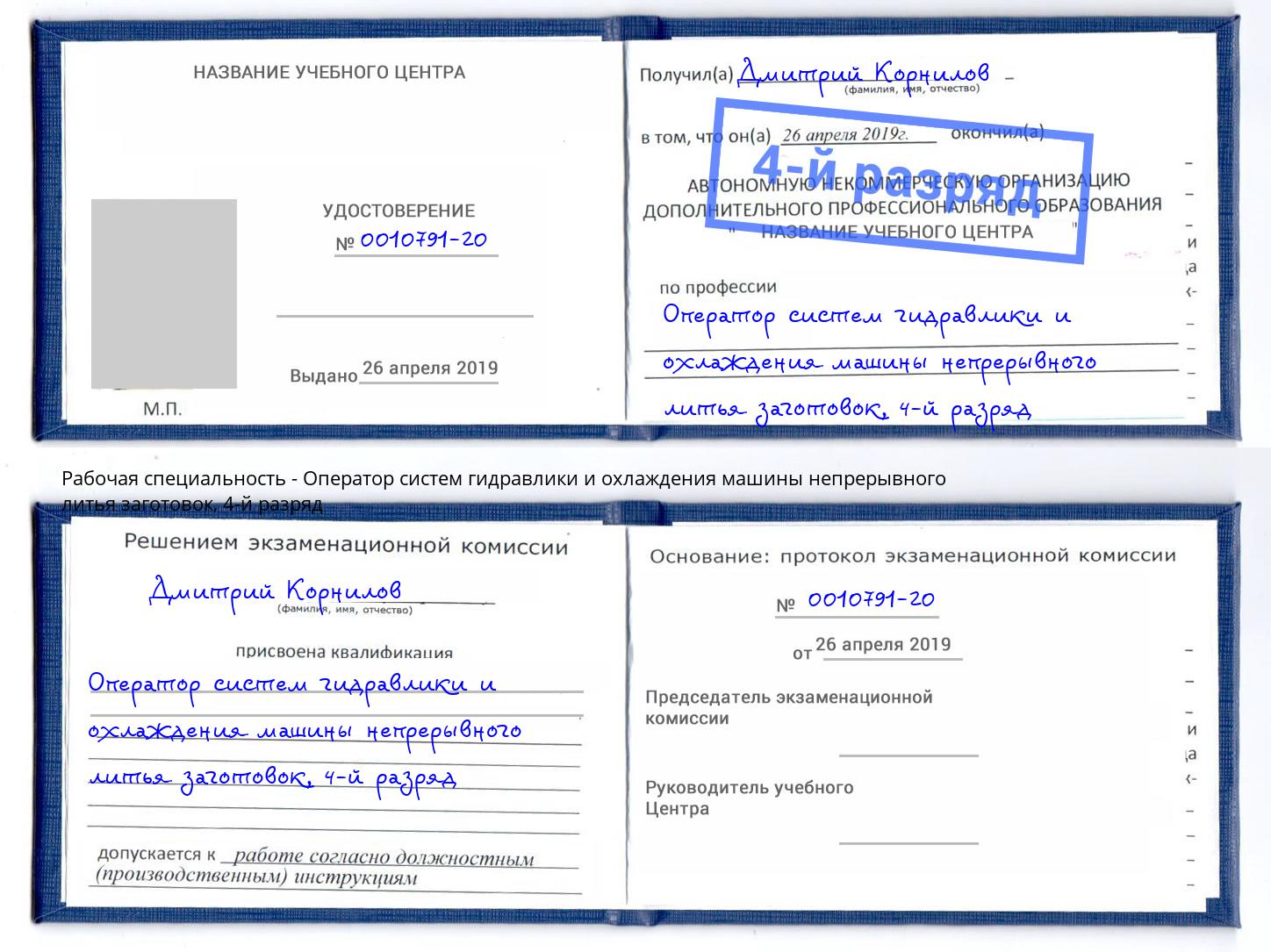 корочка 4-й разряд Оператор систем гидравлики и охлаждения машины непрерывного литья заготовок Великие Луки