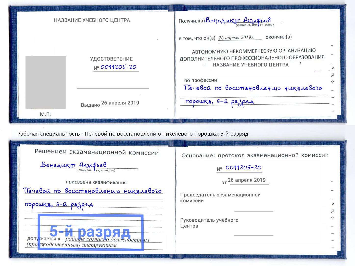 корочка 5-й разряд Печевой по восстановлению никелевого порошка Великие Луки