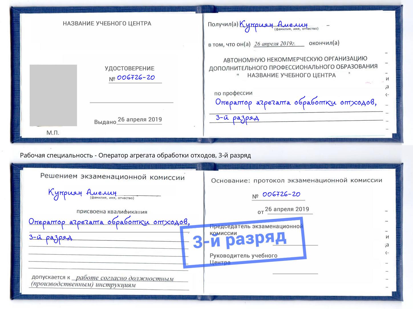 корочка 3-й разряд Оператор агрегата обработки отходов Великие Луки