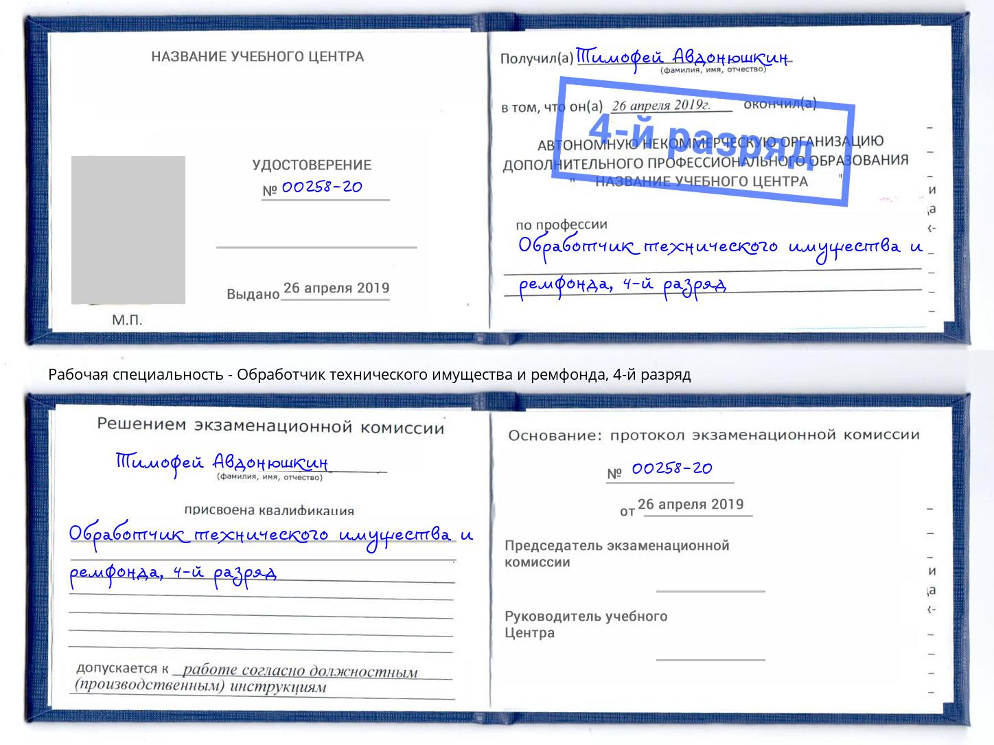 корочка 4-й разряд Обработчик технического имущества и ремфонда Великие Луки