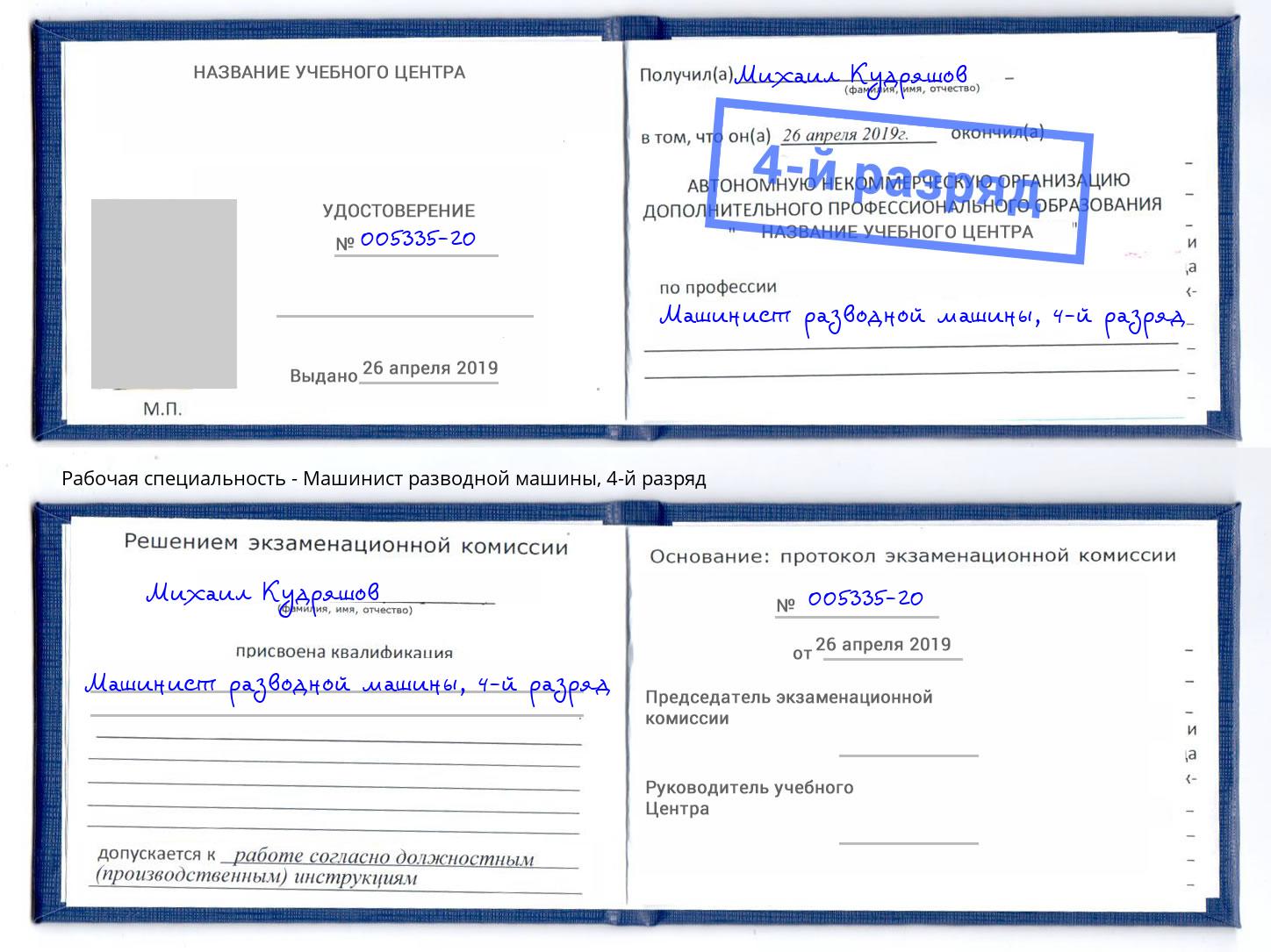 корочка 4-й разряд Машинист разводной машины Великие Луки