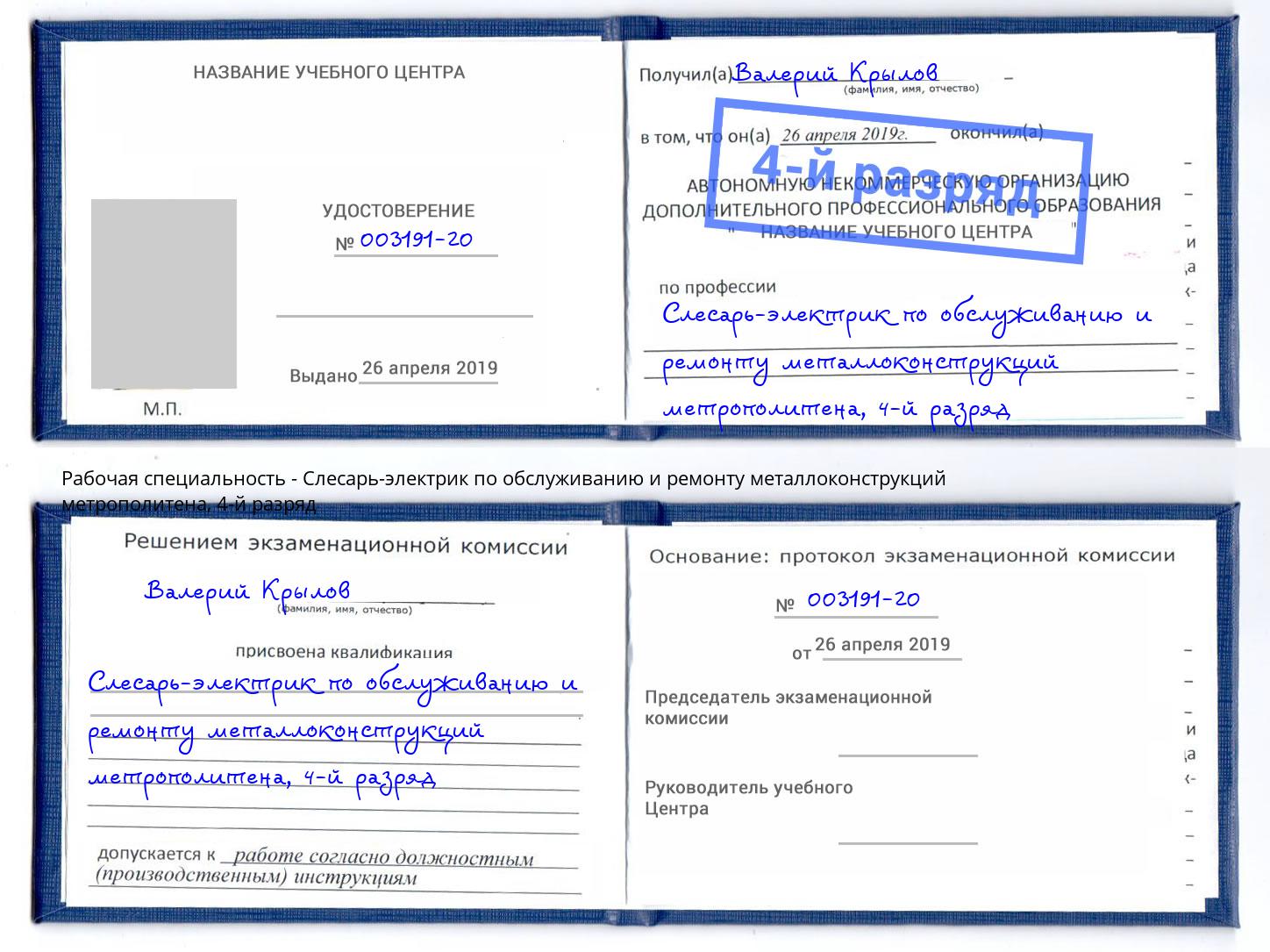 корочка 4-й разряд Слесарь-электрик по обслуживанию и ремонту металлоконструкций метрополитена Великие Луки