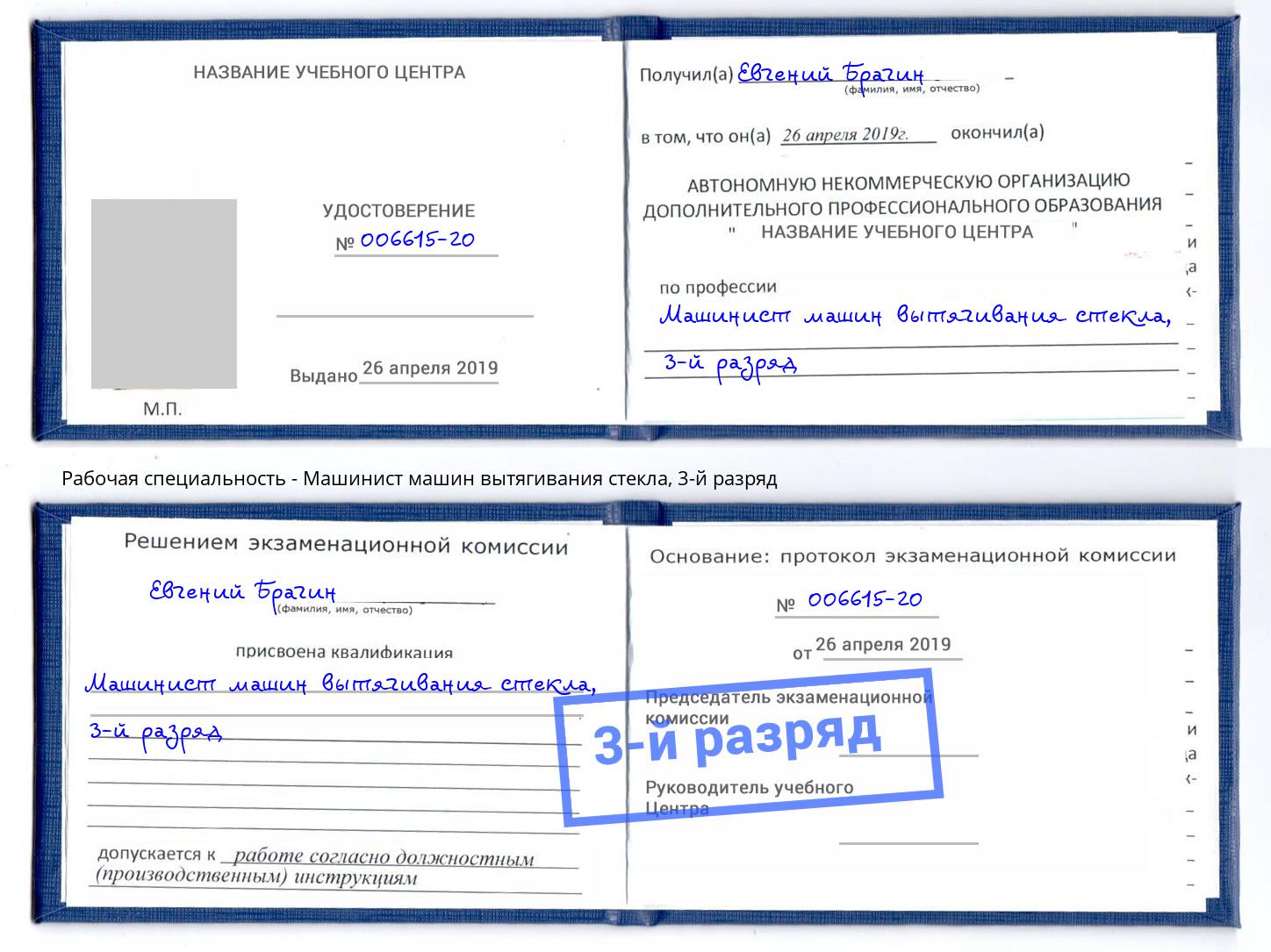 корочка 3-й разряд Машинист машин вытягивания стекла Великие Луки