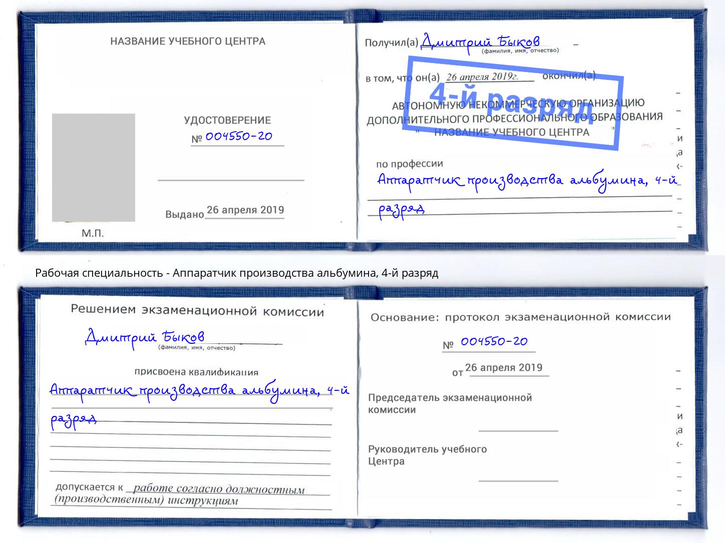 корочка 4-й разряд Аппаратчик производства альбумина Великие Луки