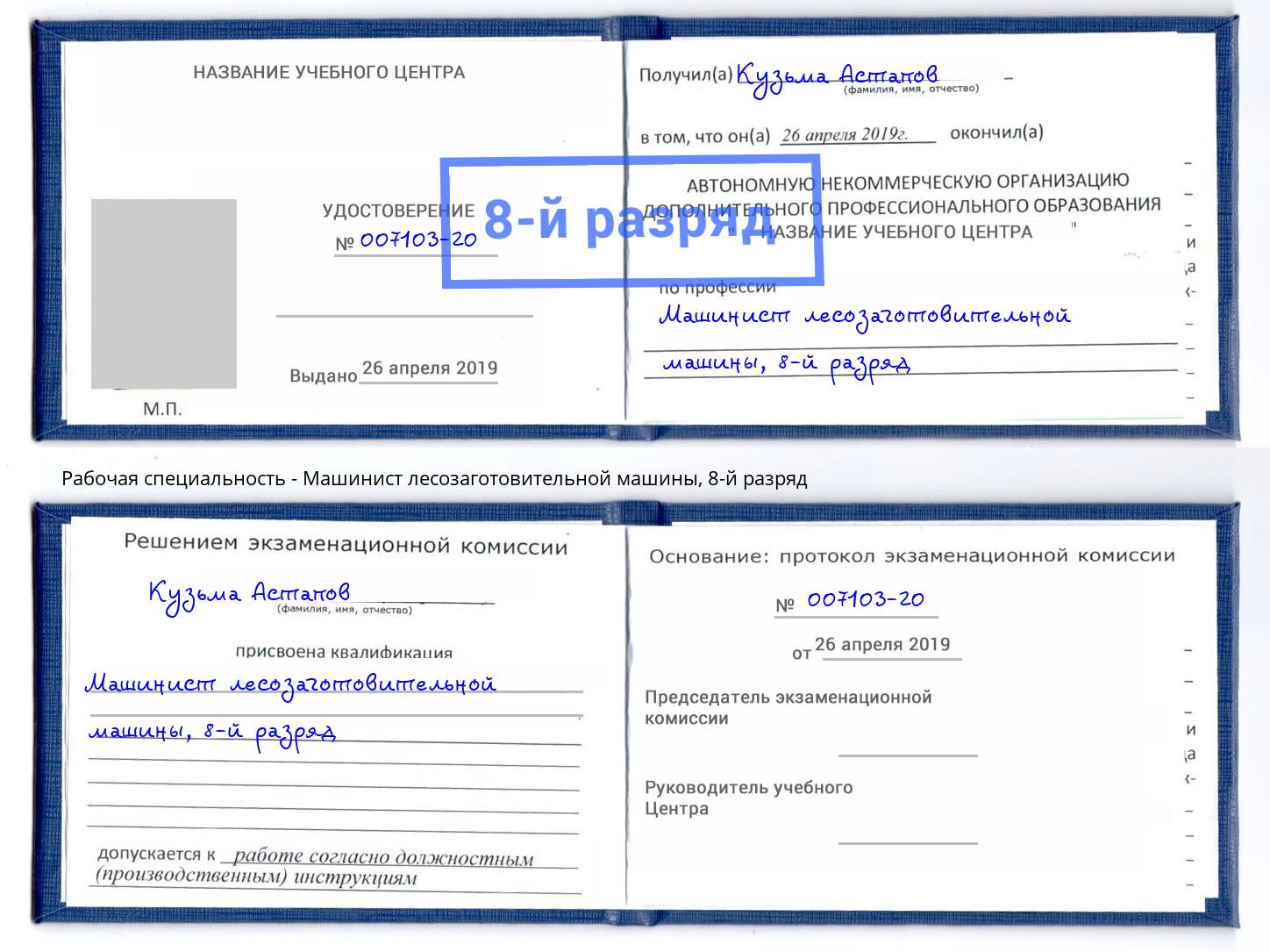 корочка 8-й разряд Машинист лесозаготовительной машины Великие Луки