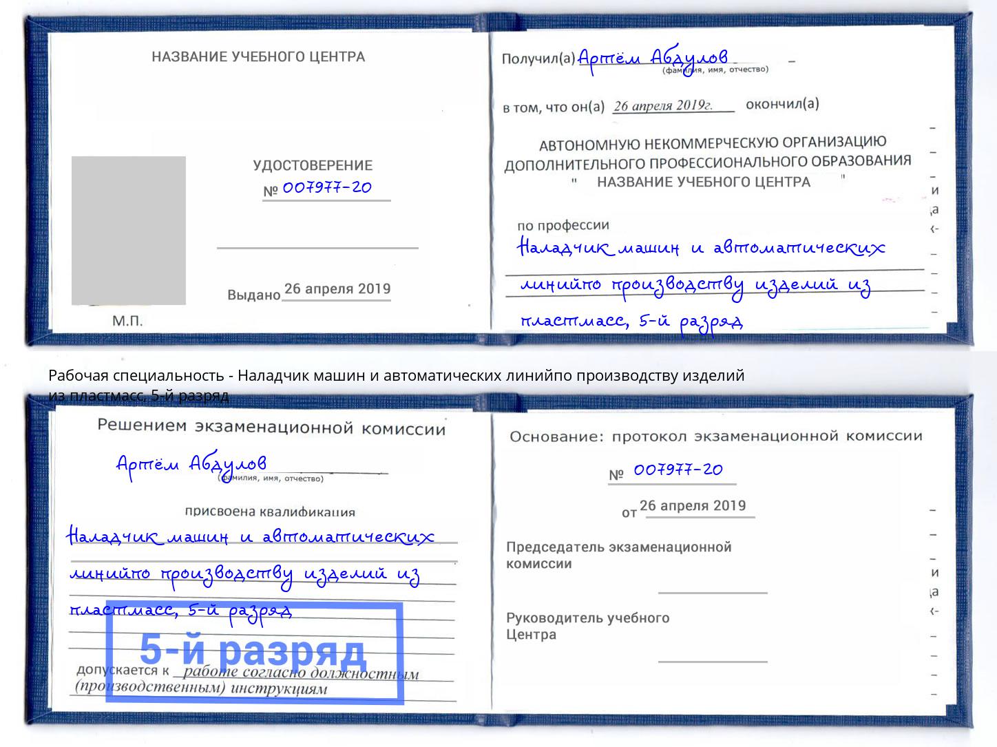 корочка 5-й разряд Наладчик машин и автоматических линийпо производству изделий из пластмасс Великие Луки