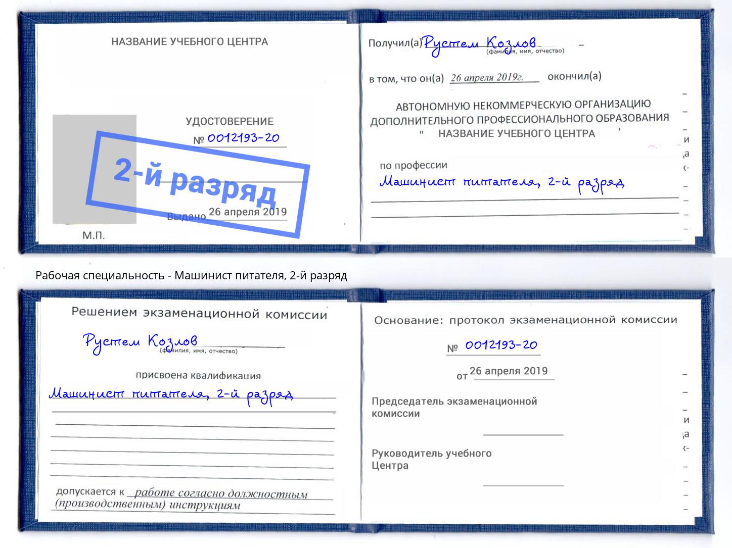 корочка 2-й разряд Машинист питателя Великие Луки