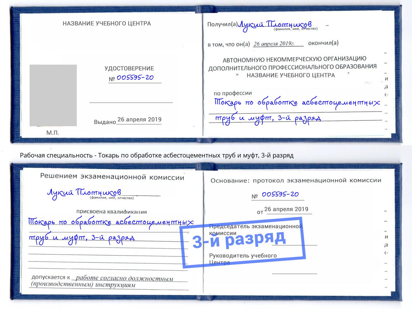 корочка 3-й разряд Токарь по обработке асбестоцементных труб и муфт Великие Луки