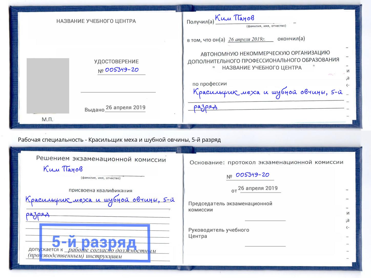 корочка 5-й разряд Красильщик меха и шубной овчины Великие Луки