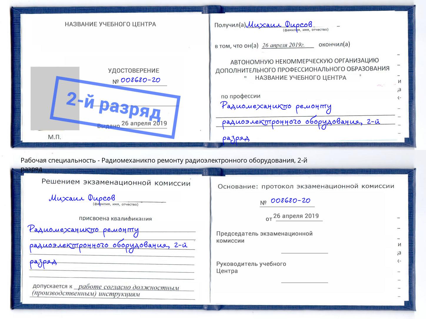 корочка 2-й разряд Радиомеханикпо ремонту радиоэлектронного оборудования Великие Луки