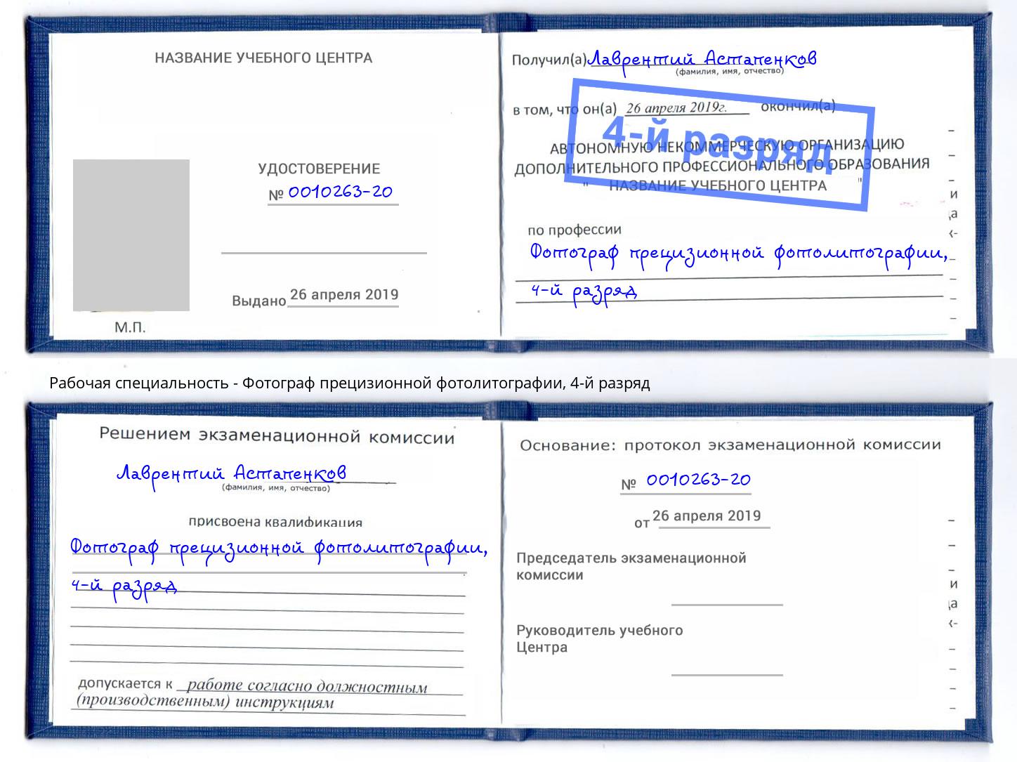 корочка 4-й разряд Фотограф прецизионной фотолитографии Великие Луки