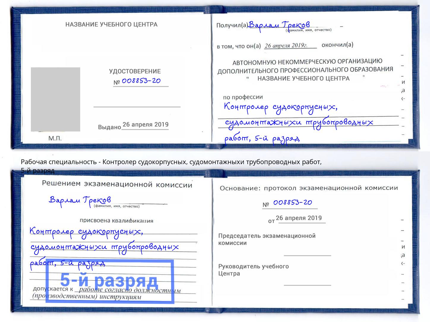 корочка 5-й разряд Контролер судокорпусных, судомонтажныхи трубопроводных работ Великие Луки