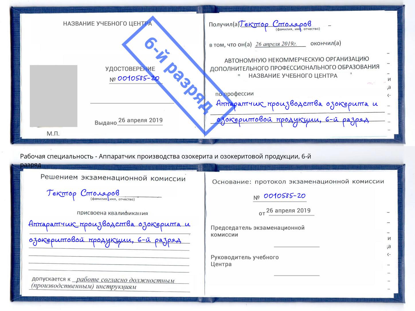 корочка 6-й разряд Аппаратчик производства озокерита и озокеритовой продукции Великие Луки