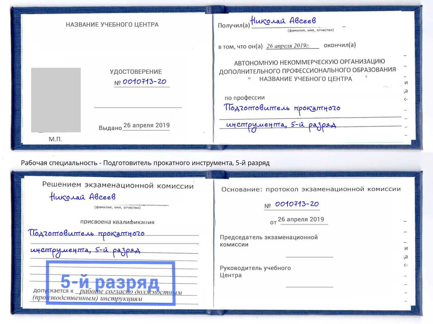 корочка 5-й разряд Подготовитель прокатного инструмента Великие Луки