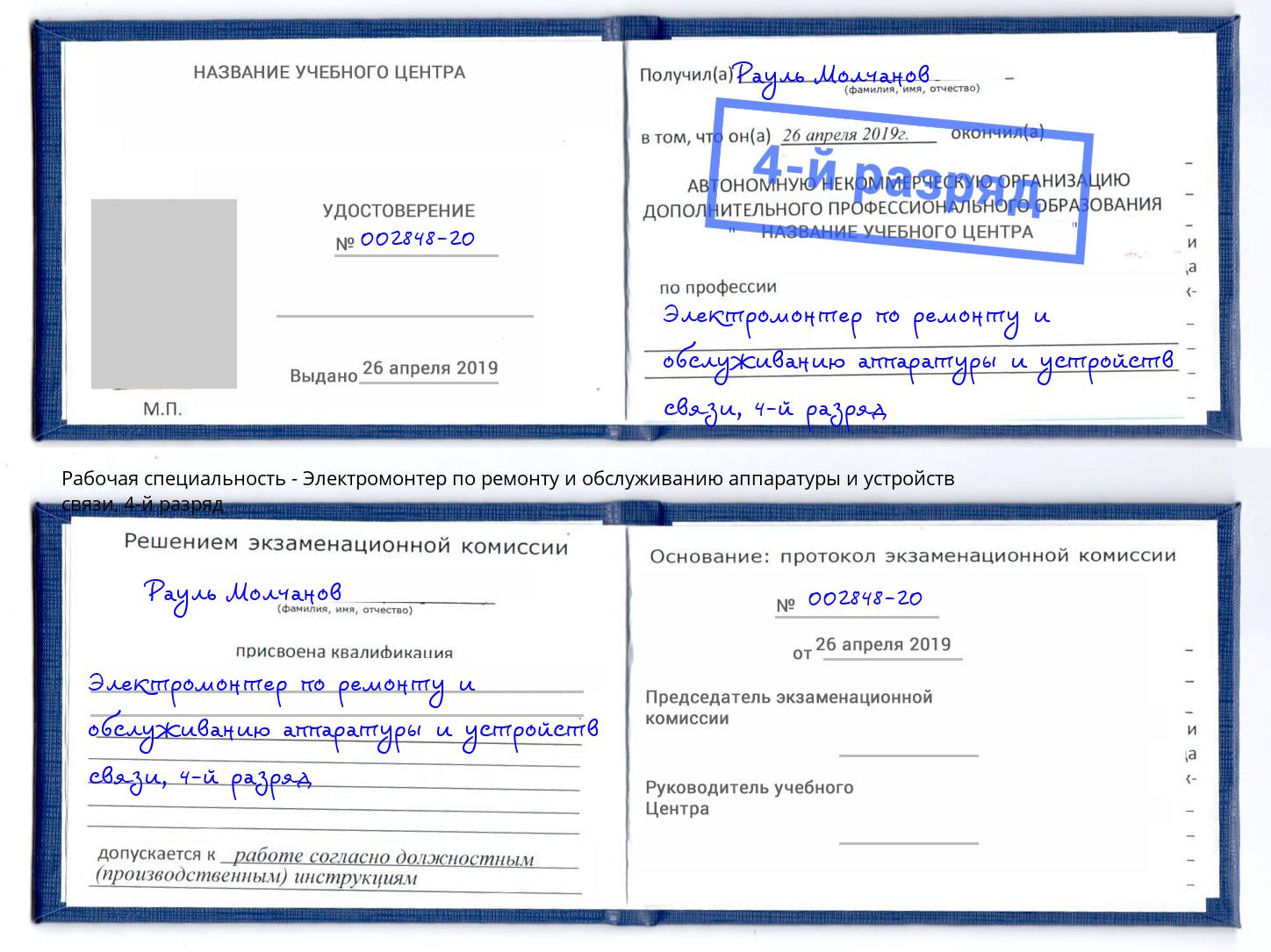 корочка 4-й разряд Электромонтер по ремонту и обслуживанию аппаратуры и устройств связи Великие Луки