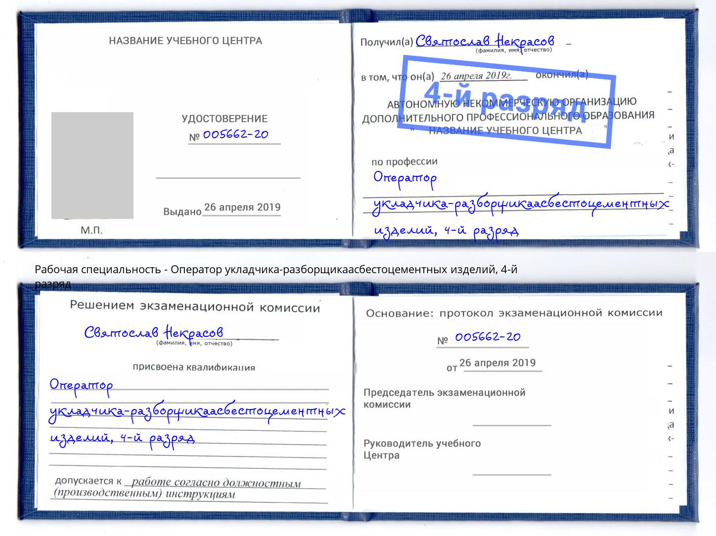 корочка 4-й разряд Оператор укладчика-разборщикаасбестоцементных изделий Великие Луки