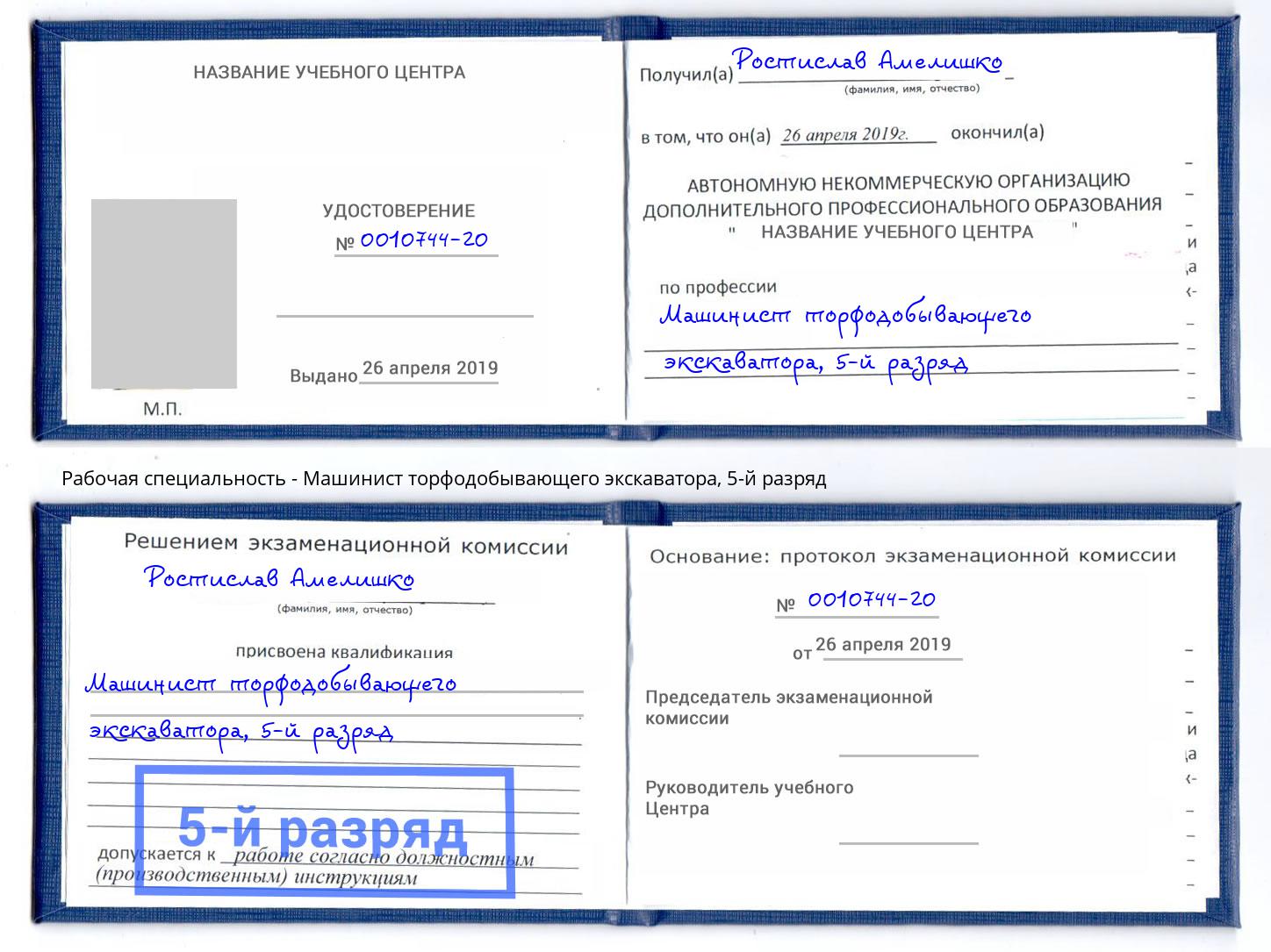 корочка 5-й разряд Машинист торфодобывающего экскаватора Великие Луки