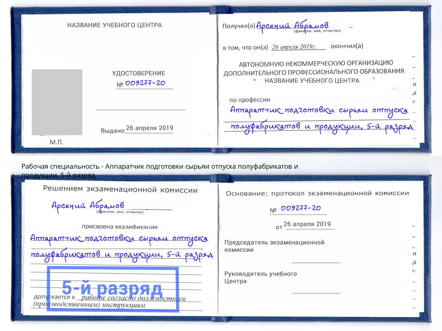 корочка 5-й разряд Аппаратчик подготовки сырьяи отпуска полуфабрикатов и продукции Великие Луки