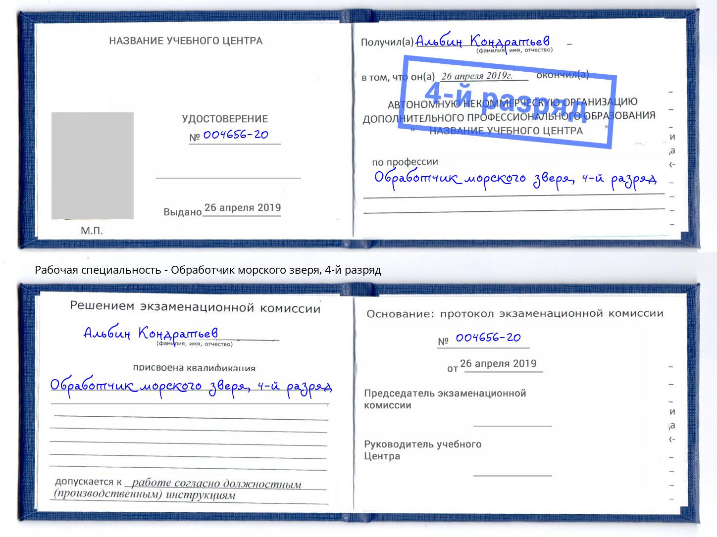 корочка 4-й разряд Обработчик морского зверя Великие Луки