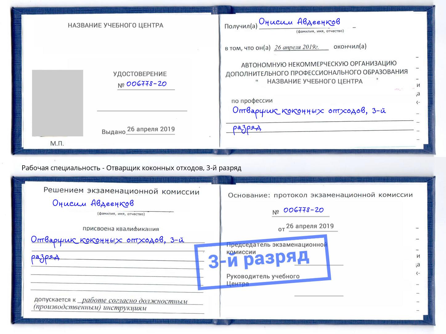 корочка 3-й разряд Отварщик коконных отходов Великие Луки