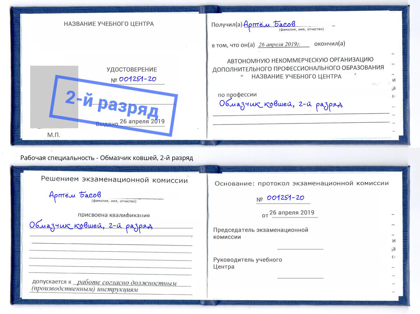 корочка 2-й разряд Обмазчик ковшей Великие Луки