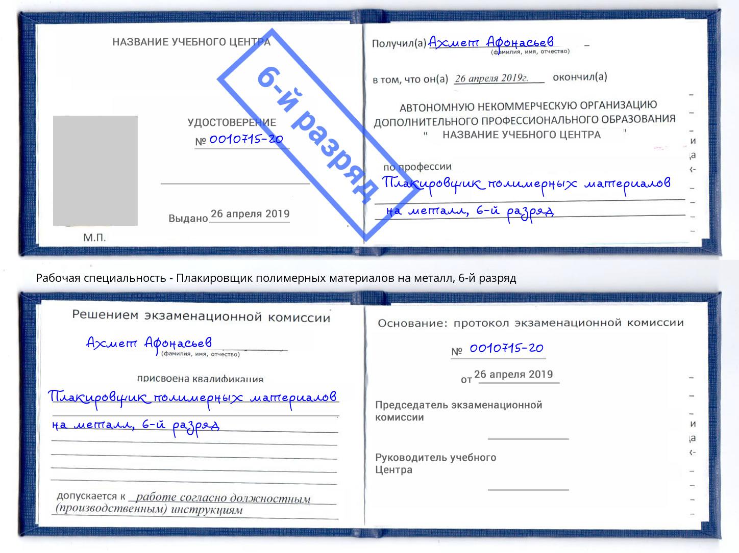 корочка 6-й разряд Плакировщик полимерных материалов на металл Великие Луки