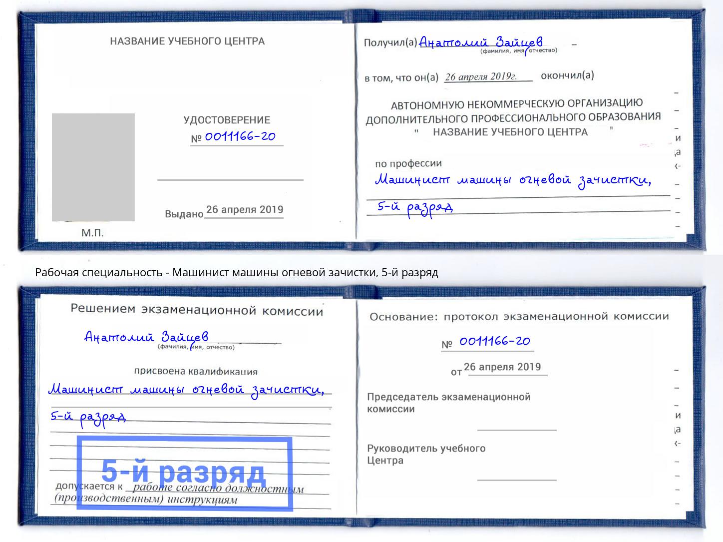 корочка 5-й разряд Машинист машины огневой зачистки Великие Луки