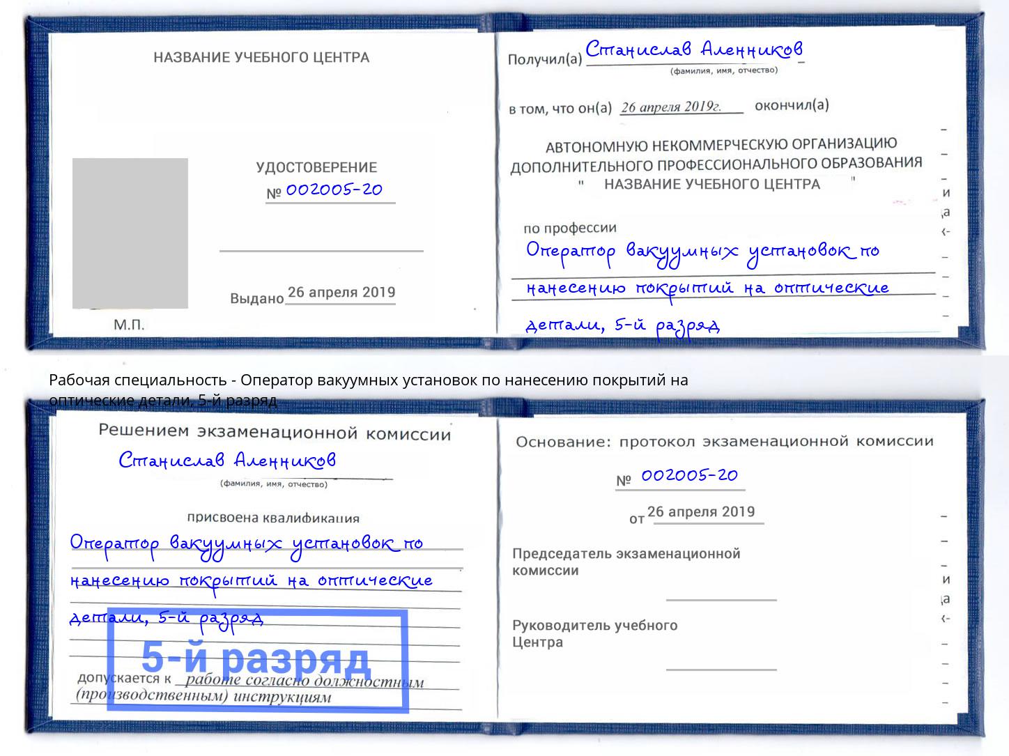 корочка 5-й разряд Оператор вакуумных установок по нанесению покрытий на оптические детали Великие Луки