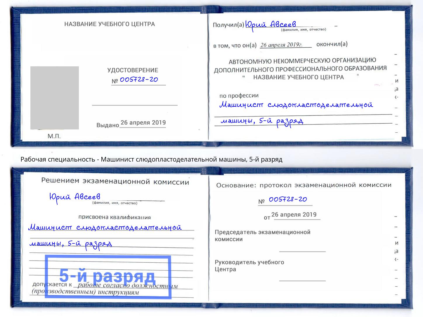 корочка 5-й разряд Машинист слюдопластоделательной машины Великие Луки