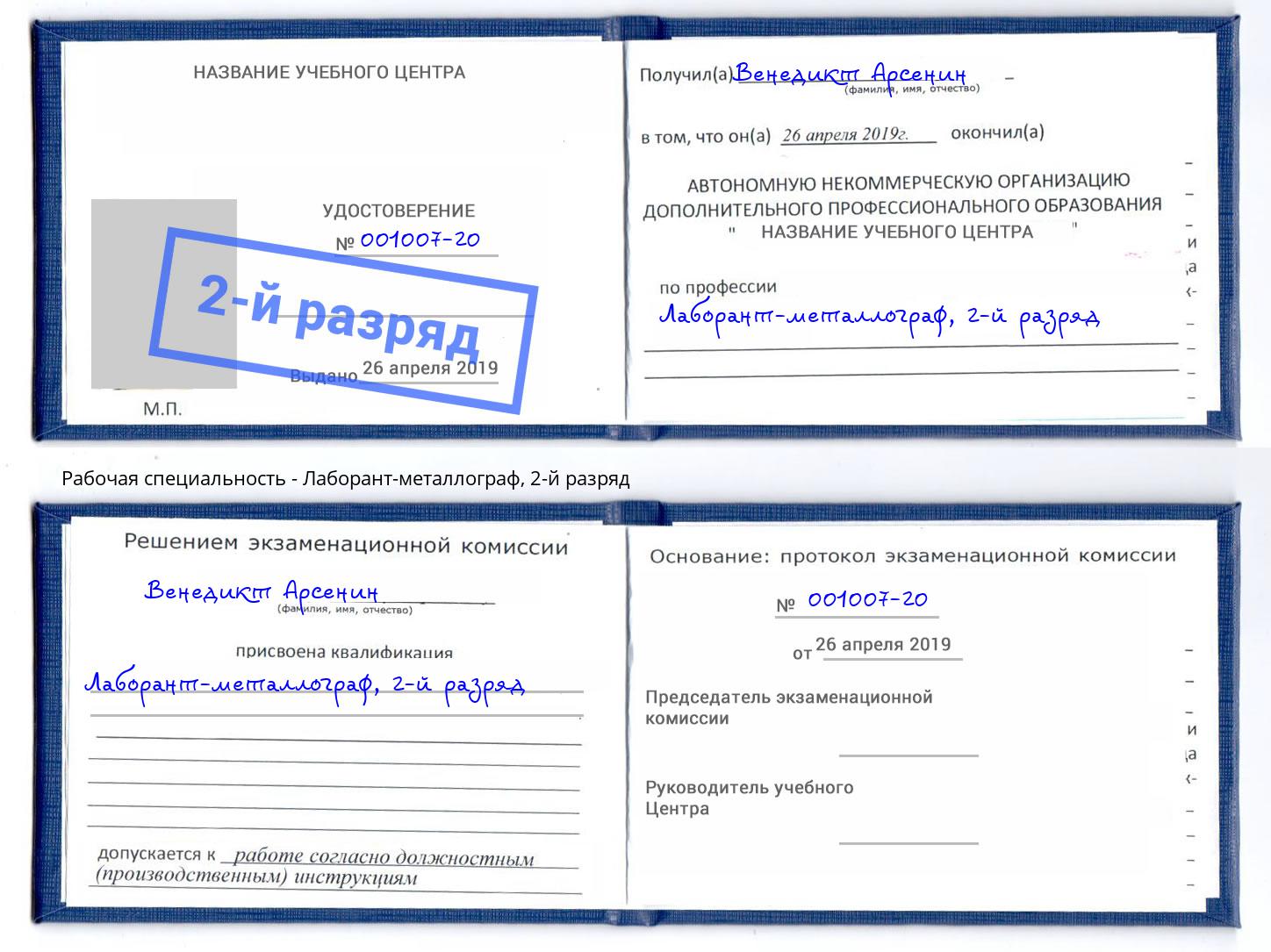 корочка 2-й разряд Лаборант-металлограф Великие Луки
