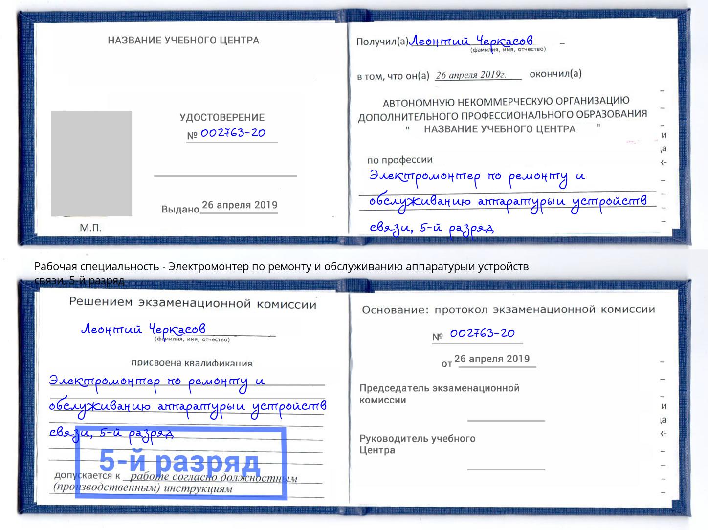 корочка 5-й разряд Электромонтер по ремонту и обслуживанию аппаратурыи устройств связи Великие Луки