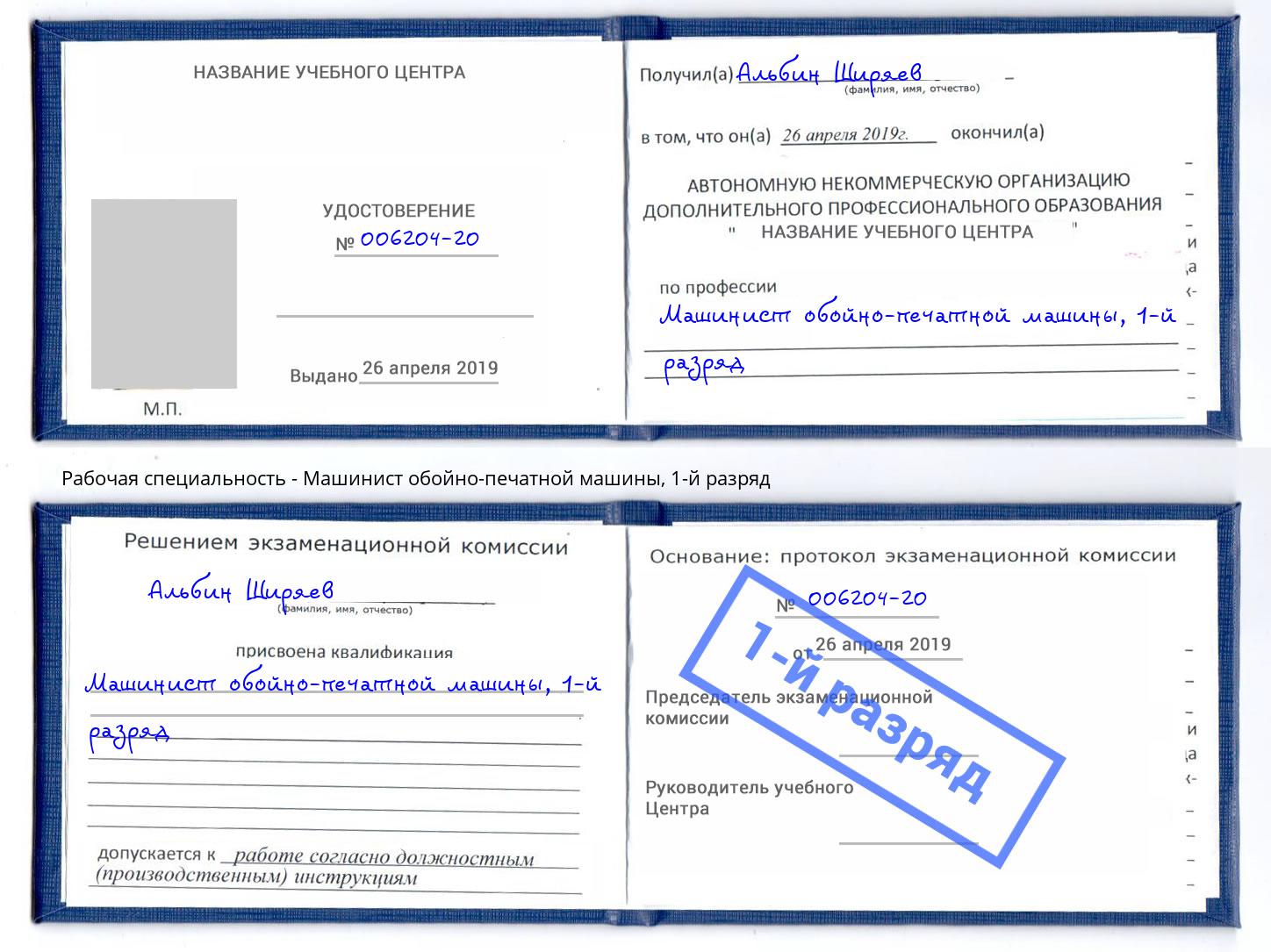 корочка 1-й разряд Машинист обойно-печатной машины Великие Луки