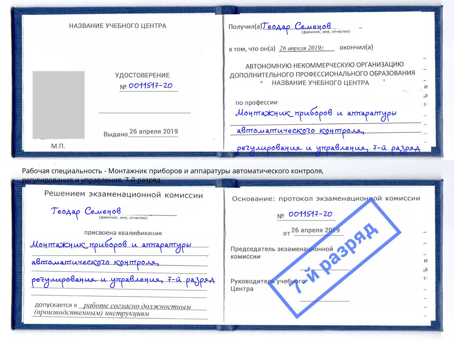 корочка 7-й разряд Монтажник приборов и аппаратуры автоматического контроля, регулирования и управления Великие Луки