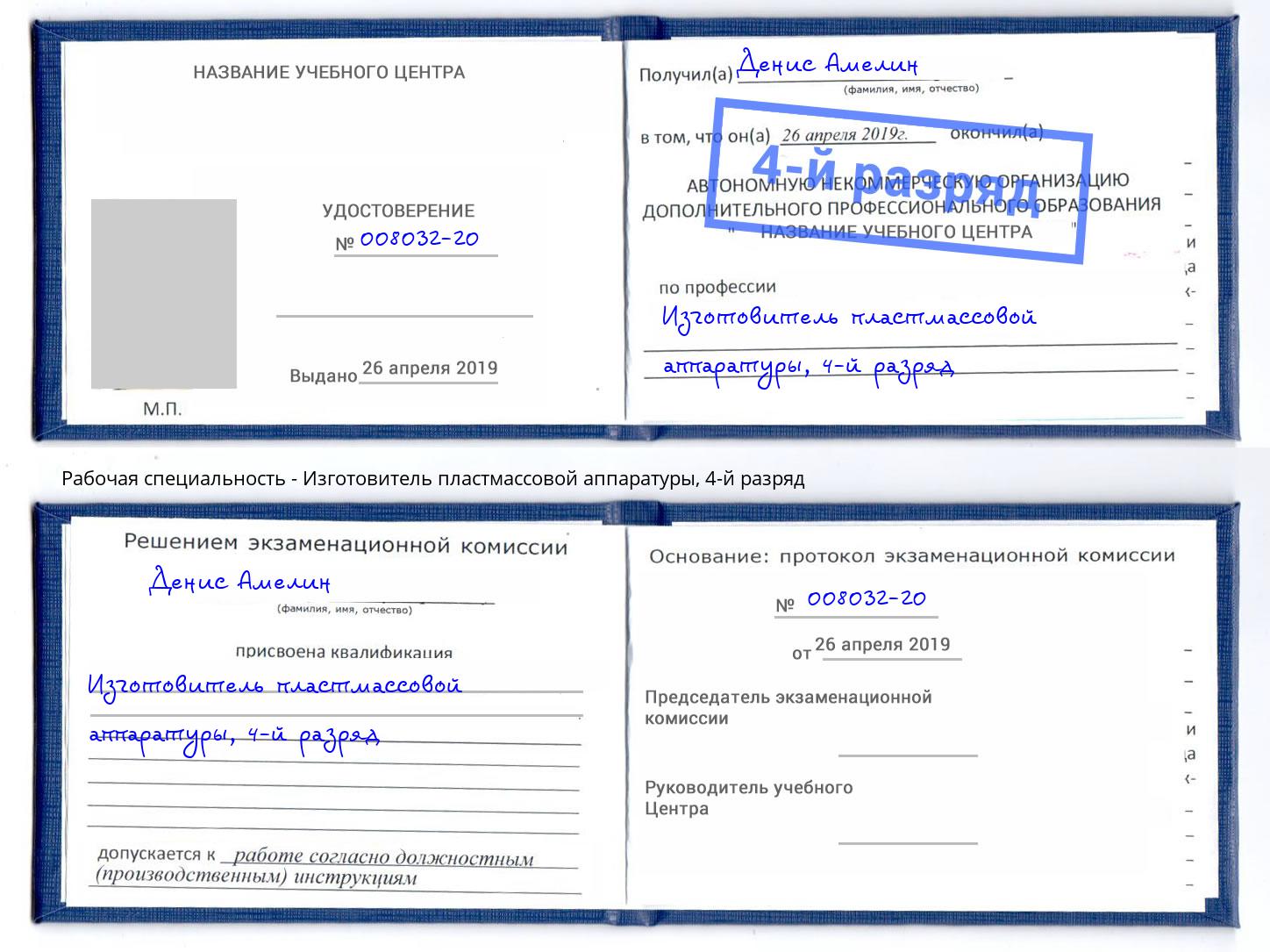 корочка 4-й разряд Изготовитель пластмассовой аппаратуры Великие Луки
