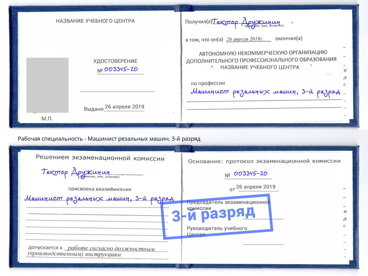 корочка 3-й разряд Машинист резальных машин Великие Луки