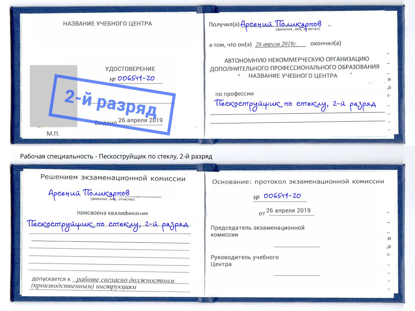 корочка 2-й разряд Пескоструйщик по стеклу Великие Луки