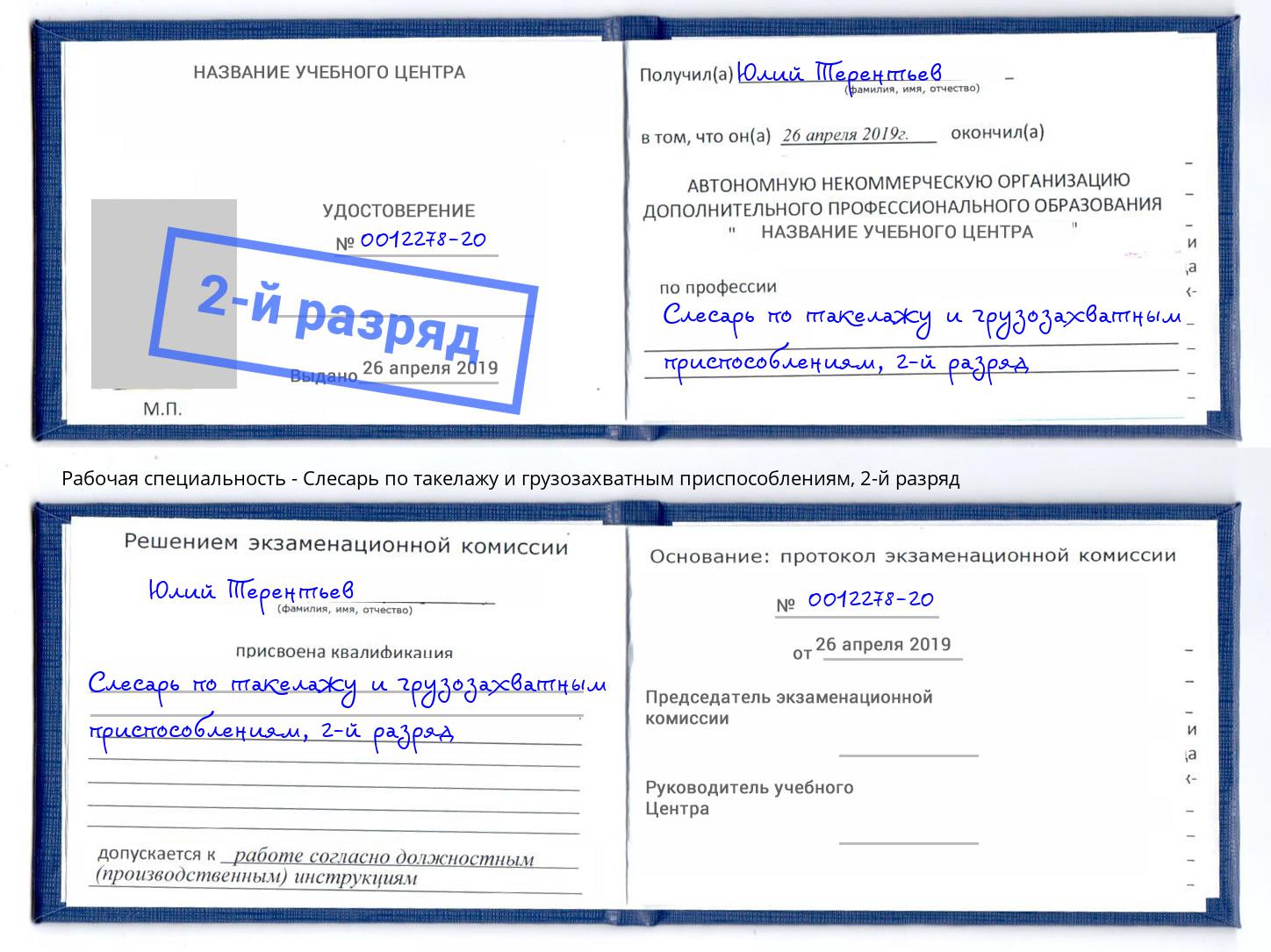 корочка 2-й разряд Слесарь по такелажу и грузозахватным приспособлениям Великие Луки